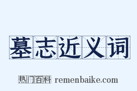 墓志近义词是什么意思的图片
